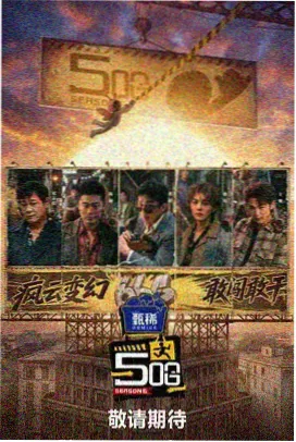 炸肉电影网实景挑战团片单卡位图